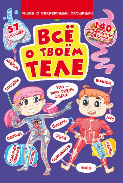 Книжка с секретными окошками. Все о твоем теле