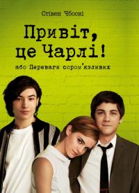 Чбоскі Стівен Привіт, це Чарлі! або Переваги сором’язливих 9786178373955