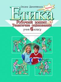 Корнілова О.В. Етика. 6 клас. Робочий зошит і тематичне оцінювання 978-966-2032-07-9