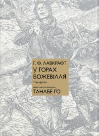 Говард Філіпс Лавкрафт, Го Танабе У горах божевілля. Том 2 9786178485078