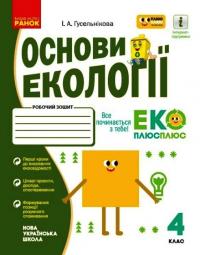 Гусельнікова І.А. НУШ Основи екології. 4 клас. Робочий зошит 9786170970022