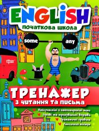 Ірина Мальцева, Олена Наумова English. Тренажер з читання та письма 978-966-939-550-4