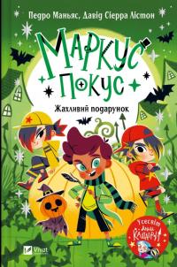 Маньяс Педро Маркус Покус. Жахливий подарунок 978-617-17-0940-9