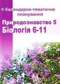 Міщук Н., Дем’янчук І. Підручники і посібники 978-966-07-1317-8