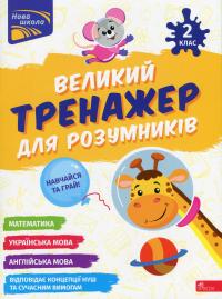 Мусієнко Наталія, Зарецька Ганна Великий тренажер для розумників. 2 клас 9786178387211