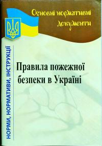 Правила пожежної безпеки в Україні