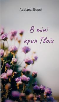 Дюркі Адріана В тіні крил твоїх 978-966-938-657-1