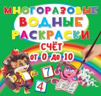  Многоразовые водные раскраски. Счет от 0 до 10 978-966-936-496-8