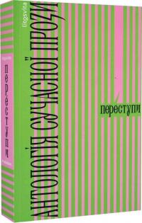 Гейг Метт, Бо Мира, Богданова Анна, Буданов Роман, Голубовський Роман, Городецька Ганна, Дуленко Віталій, Кулик-Вілльямс Ліна, Ложка Марія, Манченко Марина, Михальчук Дарина, Пузік Валерій, Рафальський Сергій, Рудєва Лідія, Сівченко Марійка, Смолярова Міл Переступи. Антологія сучасної прози 9786178325046