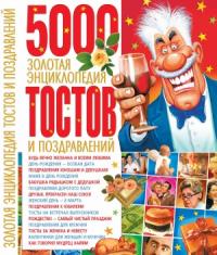 Золотая энциклопедия тостов и поздравлений 978-966-481-314-0