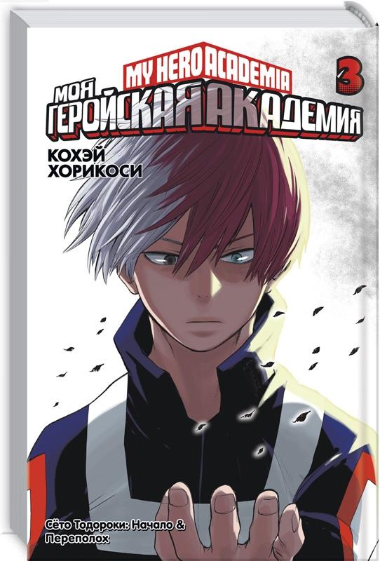 Хорикоси К. Моя геройская академия. Книга 3