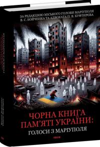 Павло Куфтирєв , Вадим Бойченко Чорна книга пам’яті України: Голоси з Маріуполя 978-617-8508-77-7