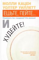 Кацен Молли, Уиллетт Уолтер Ешьте, пейте... и худейте! 978-5-17-041168-9, 978-5-403-01114-3