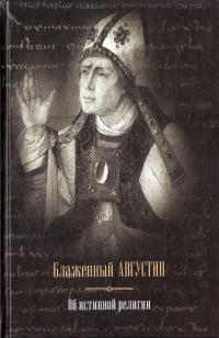 Блаженный Августин, епископ Иппонский Об истинной религии 978-985-18-0060-1