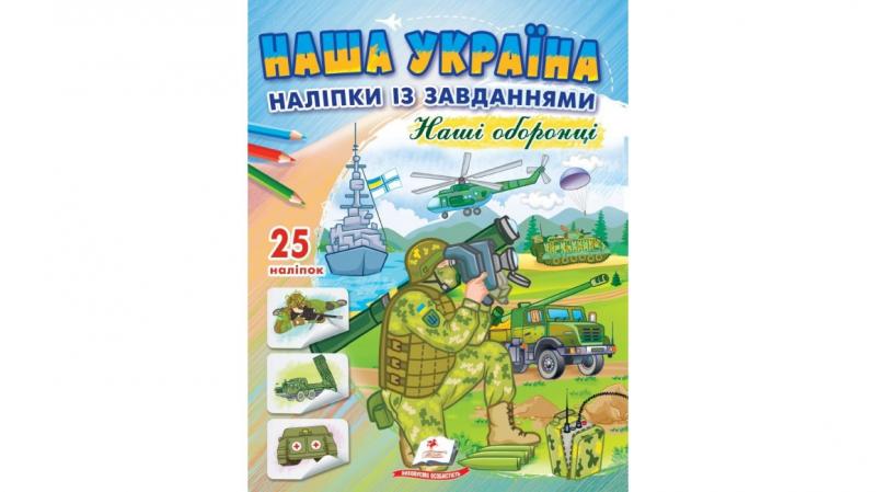Наша Україна. Наліпки із завданнями. Наші оборонці