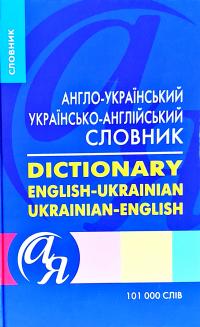 Словники від А до Я. Англо-український, українсько-англійський словник 101000 слів 978-966-939-456-9