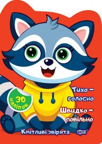 Чхайло О. М. Кмітливі звірята. Тихо – голосно. Швидко – повільно. Наліпки 978-617-524-263-6