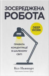 Ньюпорт Кел Зосереджена робота. Правила концентрації в шаленому світі 978-617-8434-00-7