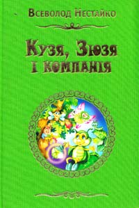 Нестайко Всеволод Кузя, Зюзя і компанія : Казкові повісті 978-617-538-040-6