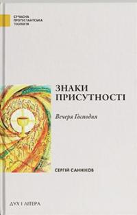 Санніков Сергій Знаки Присутності. Вечеря Господня в контексті баптистської сакраментології 978-617-8262-05-1