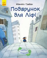 Квентин Гребан Лагідні сторінки. Подарунок для Ліфі 978-617-09-3407-9