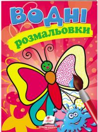 Водні розмальовки (метелик) 978-966-913-923-8