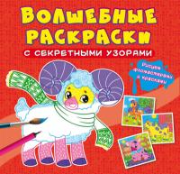  Волшебные раскраски с секретными узорами. Домашние животные 978-617-547-057-2