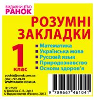 Голосна С.В. Закладки-підказки. Правила, формули. алгоритми. 1 клас 