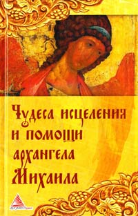 Божена Мелосская Чудеса исцеления при помощи архангела Михаила 978-617-594-859-0
