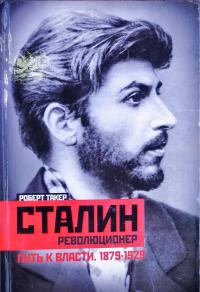 Такер Роберт Сталин революционер.Путь к власти 1879-1929 