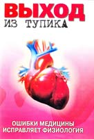 Мишустин Ю. Выход из тупика. Ошибки медицины исправляет физиология 978-966-2616-00-2