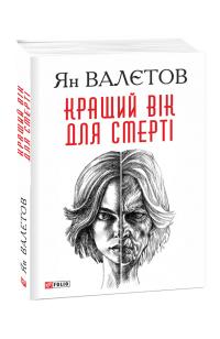 Валетов Ян, Валєтов Ян Кращий вік для смерті 978-966-03-8785-0