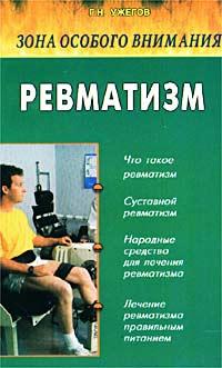 Г. Н. Ужегов Зона особого внимания. Ревматизм (народные методы лечения) 5-88503-074-х