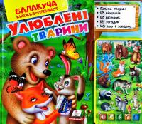 Балакуча книжка-планшет. Улюблені тварини. Голоси тварин. 12 віршиків. 12 пісеньок. 12 загадок. 45 запитань і завдань 9786175084830
