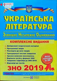 уклад. С. Витвицька Українська література. Комплексна підготовка до зовнішнього незалежного оцінювання. ЗНО 2019 978-966-07-3004-5