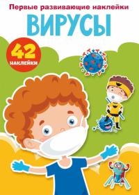  Первые развивающие наклейки. Вирусы. 42 наклейки 978-966-987-518-1