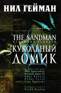 Гейман Нил The Sandman. Песочный человек. Книга 2. Кукольный домик 978-5-699-56400-2