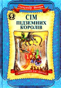 Волков Олександр Сім підземних королів 978-966-429-224-2