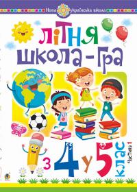 Беденко Марко Васильович Літня школа-гра : із 4-го у 5-й кл. : Частина 1. НУШ 978-966-10-6204-6