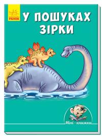 У пошуках зірки 978-966-74-8742-3