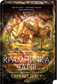 Сара Бет Дерст Крамничка чарів (Крамничка чарів #1) 978-617-15-1730-1