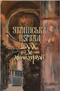 Драбинко Олександр Українська Церква: шлях до автокефалії 978-966-378-639-1