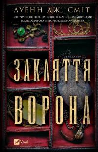 Сміт Дж. Луенн Закляття ворона. Книга 1 9786171707221