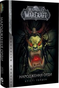 Голден Крісті World of Warcraft. Книга 2. Народження Орди 9786177885503
