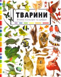 Тварини. Вчимо кольори та цифри 978-617-690-925-5