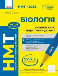 Тагліна Ольга НМТ 2026. Біологія. Повний курс підготовки 978-617-09-9925-2