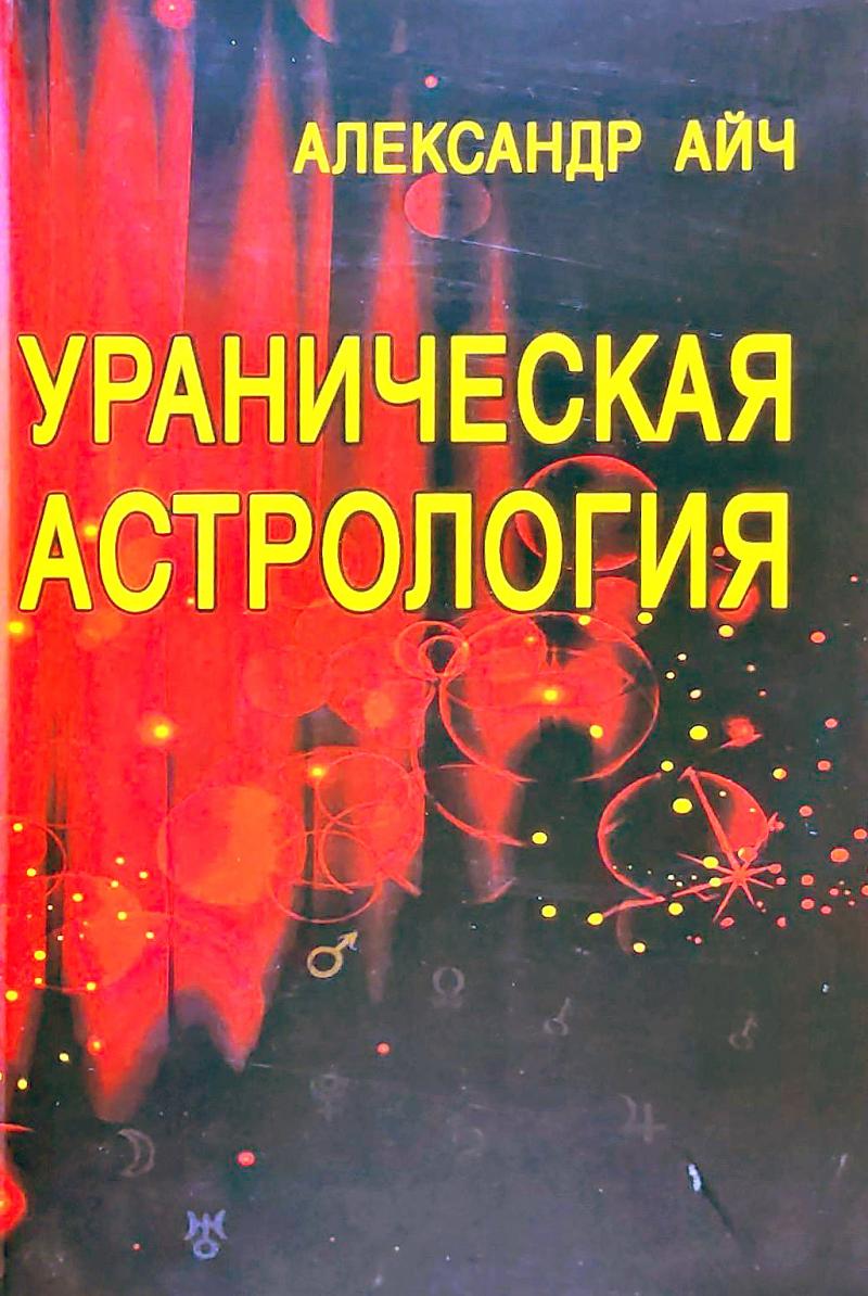 Айч Александр Ураническая астрология