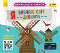 Енциклопедія з плюсом. Я вивчаю світ довкола 9786170966513