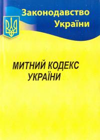 Митний кодекс України 978-617-624-025-9