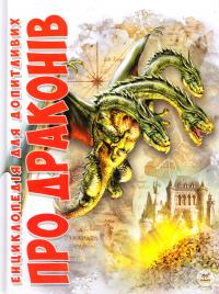 Тетельман Г. Про драконів. Енциклопедія для допитливих 978-617-7292-59-2
